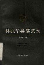 林兆华导演艺术