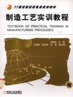 制造工艺实训教程
