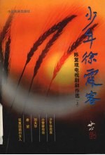 少年徐霞客 陈复观电视剧剧作选 上