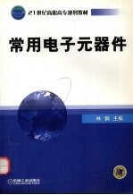 常用电子元器件