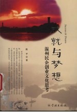 成就与梦想 温州民企创业文化思考