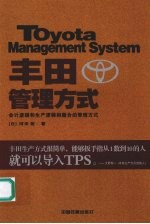 丰田管理方式 会计逻辑和生产逻辑相整合的管理方式