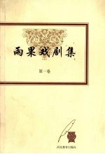 雨果戏剧集 第1卷