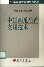 中国西瓜生产实用技术