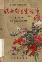 陕西剧目汇编 第1集