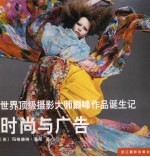 时尚与广告:世界顶级摄影大师巅峰作品诞生记