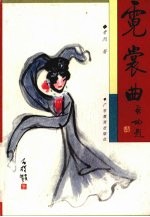 霓裳曲