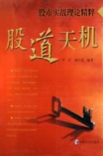 股道天机 股市实战理论精粹