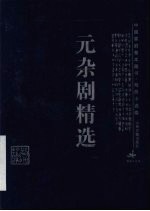 元杂剧精选