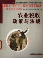 农业税收政策与法规