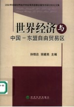 世界经济与中国－东盟自由贸易区 2004年中国世界经济学会常务理事会暨学术研讨会论文集