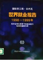世界就业报告 1998-1999年 经济全球化背景下的就业能力培训的重要作用