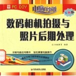 数码相机拍摄与照片后期处理 双色版