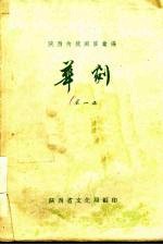 陕西传统剧目汇编 华剧 第1集