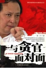与贪官面对面 职务犯罪侦查审讯解密纪实