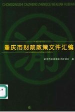 重庆市财政政策文件汇编