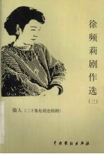 徐频莉剧作选 3