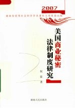 美国商业秘密法律制度研究