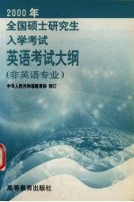 2000年全国硕士研究生入学考试英语考试大纲 非英语专业