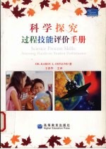 科学探究过程技能评价手册