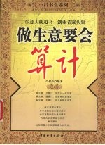 做生意要会算计