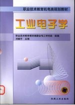 工业电子学 非电专业通用