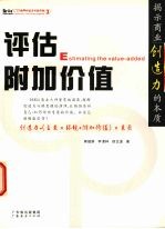 评估附加价值 揭示商业创造力的本质