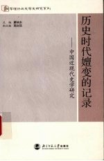 历史时代嬗变的记录 中国近现代史学研究