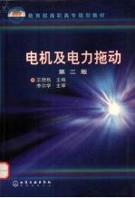 电机及电力拖动 第2版