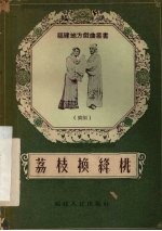 荔枝换绛桃 闽剧