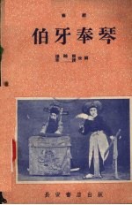 伯牙奉琴 秦腔