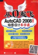 从0起飞 电脑设计应用易学通 Auto CAD2008中文版绘图设计易学通