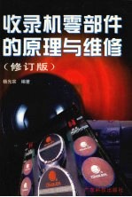 收录机零部件的原理与维修 修订版