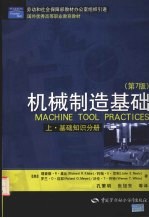 机械制造基础 上 基础知识分册
