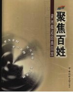 聚焦百姓 黄河报道经典回放