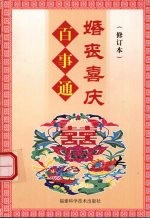 婚丧喜庆百事通