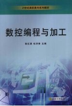 数控编程与加工