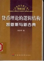 货币理论的逻辑结构 凯恩斯与新古典
