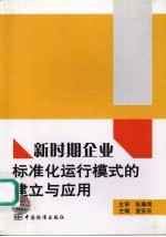 新时期企业标准化运行模式的建立与应用
