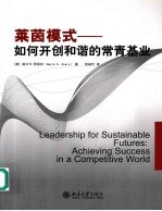莱茵模式 如何开创和谐的常青基业