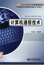 计算机通信技术