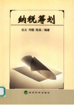 纳税筹划