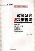 政策研究与决策咨询 国务院研究室调研成果选 2007