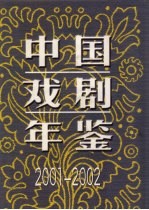 中国戏剧年鉴 2001-2002