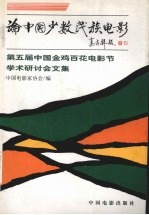 论中国少数民族电影 第五届中国金鸡百花电影节学术研讨会文集