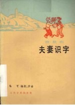 夫妻识字 秧歌剧