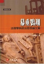 幕垂号翔 法理学与政治思想论文集