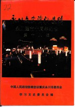 永川文史资料选辑 永川建市十周年纪念 第18辑