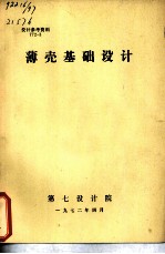 薄壳基础设计