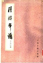 陆游年谱 （增订本）